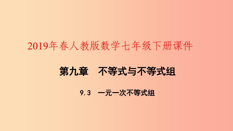 七年级数学下册第九章不等式与不等式组9.3一元一次不等式组第2课时一元一次不等式组的应用课件 新人教版.ppt_第1页