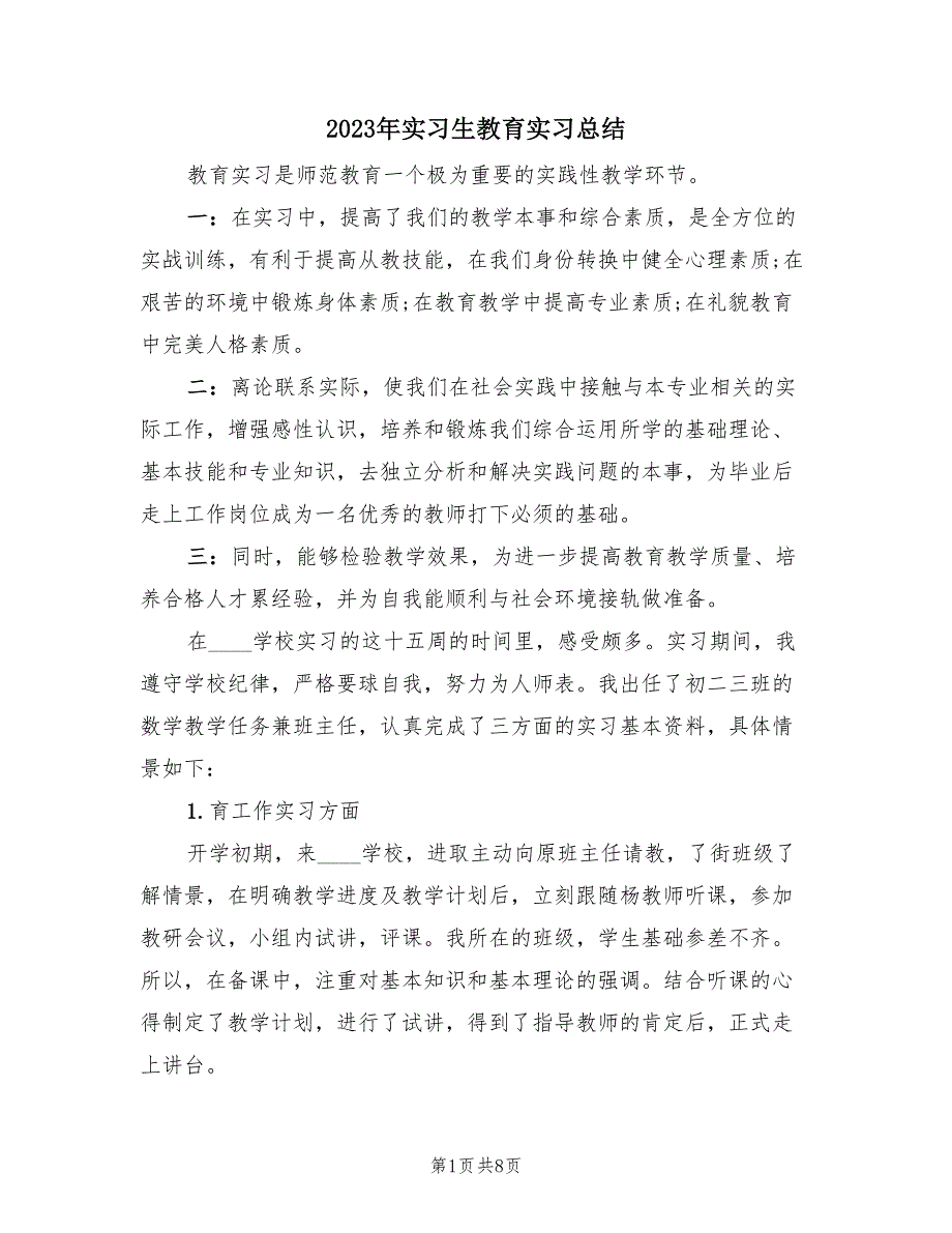 2023年实习生教育实习总结（2篇）.doc_第1页