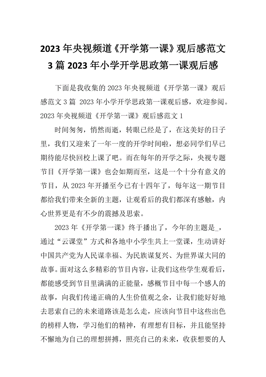 2023年央视频道《开学第一课》观后感范文3篇2023年小学开学思政第一课观后感_第1页