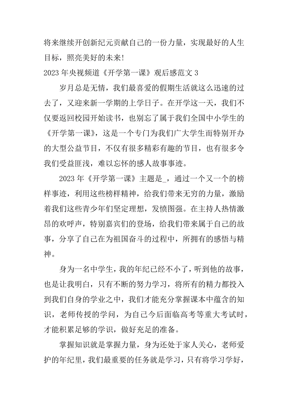 2023年央视频道《开学第一课》观后感范文3篇2023年小学开学思政第一课观后感_第4页