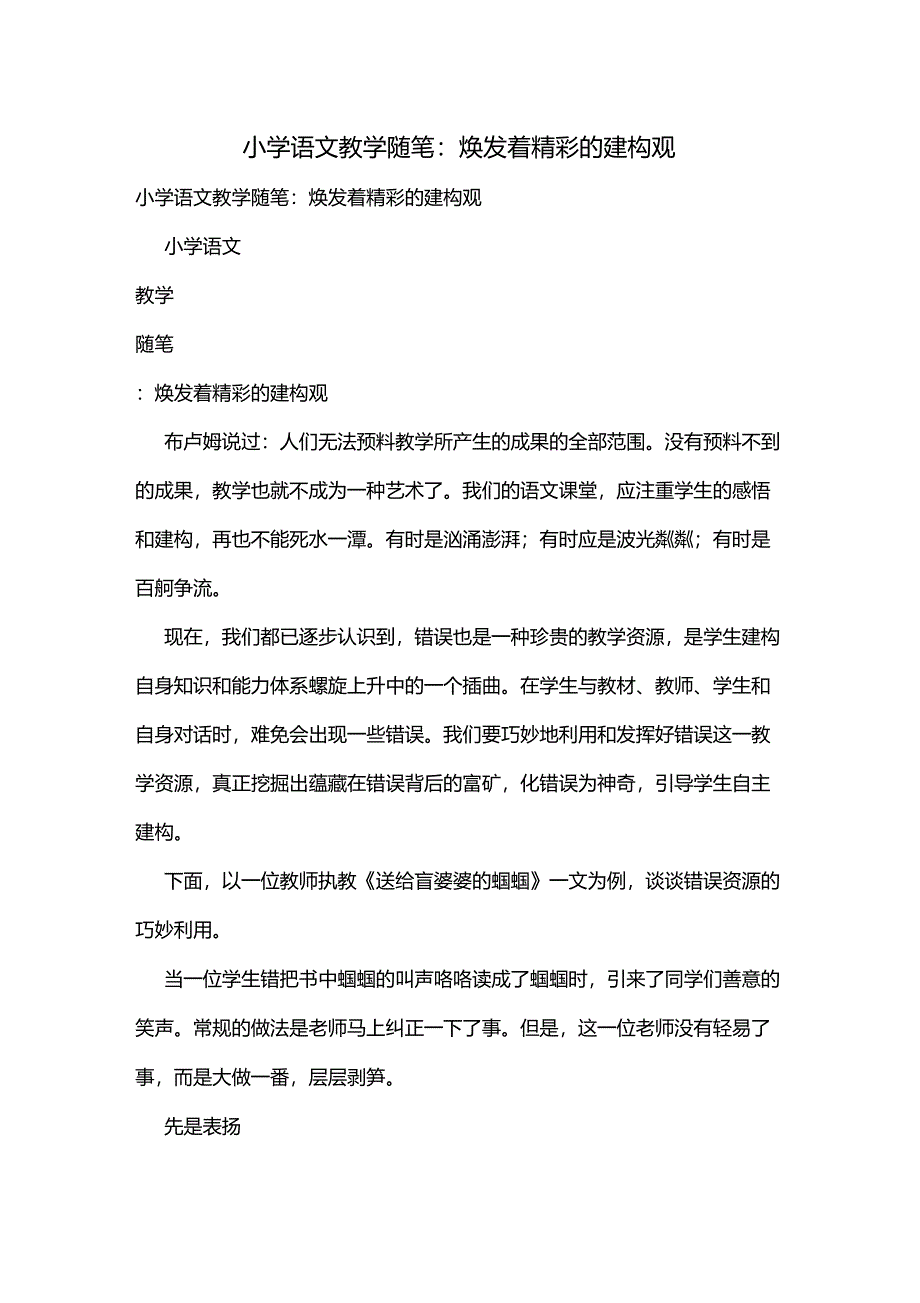 小学语文教学随笔：焕发着精彩的建构观_第1页