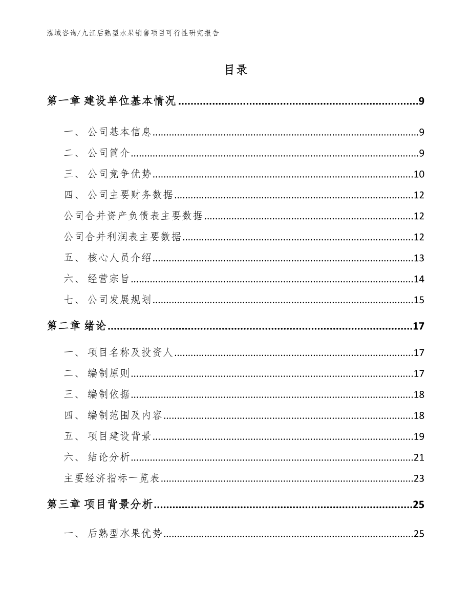 九江后熟型水果销售项目可行性研究报告_模板参考_第2页