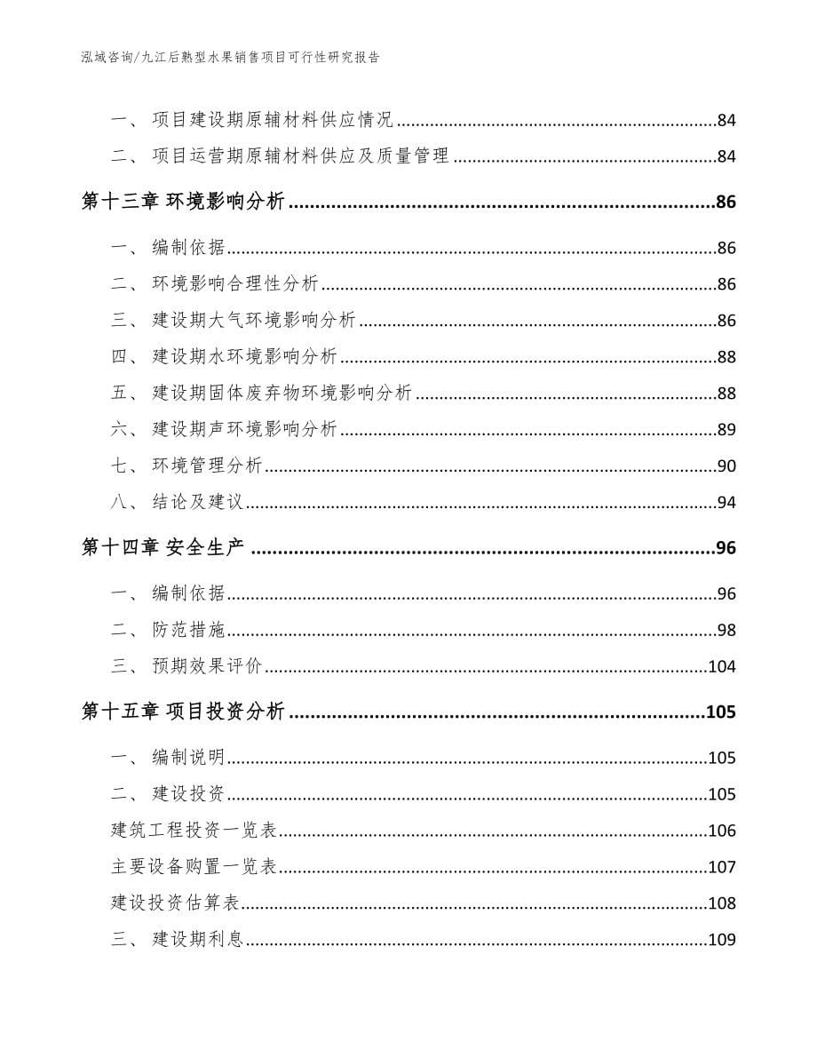 九江后熟型水果销售项目可行性研究报告_模板参考_第5页
