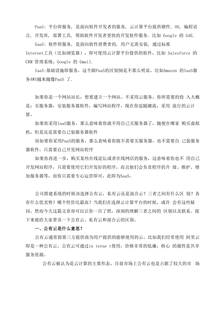 公有云、私有云与混合云的区别及优缺点资料_第1页