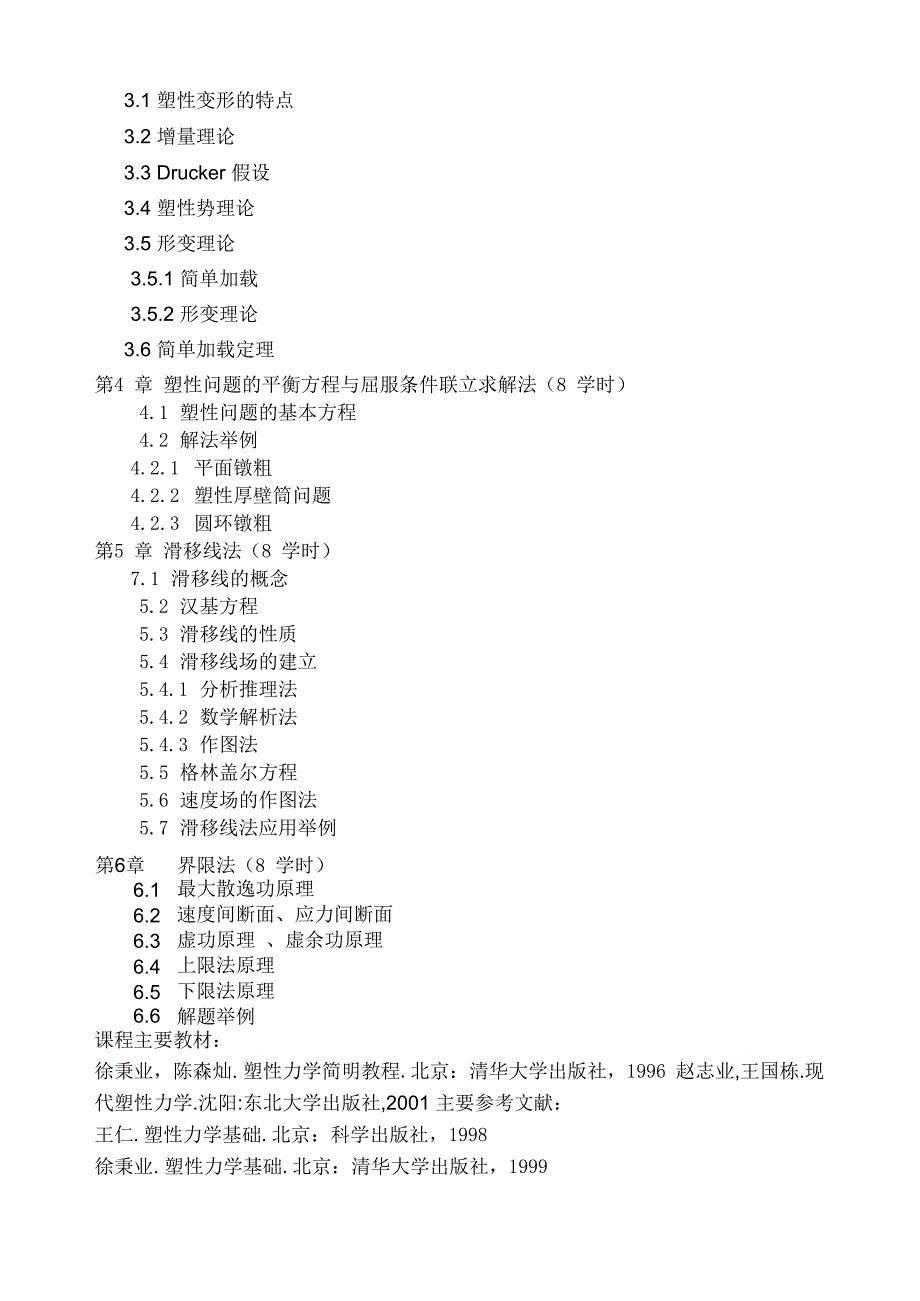 2-现代塑性加工理论-任运来_第2页