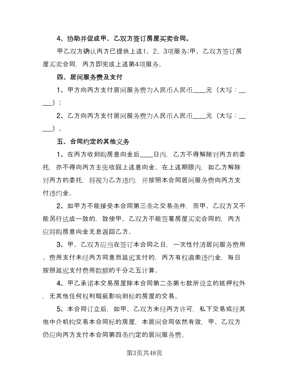 房屋买卖居间合同简单版（8篇）.doc_第3页