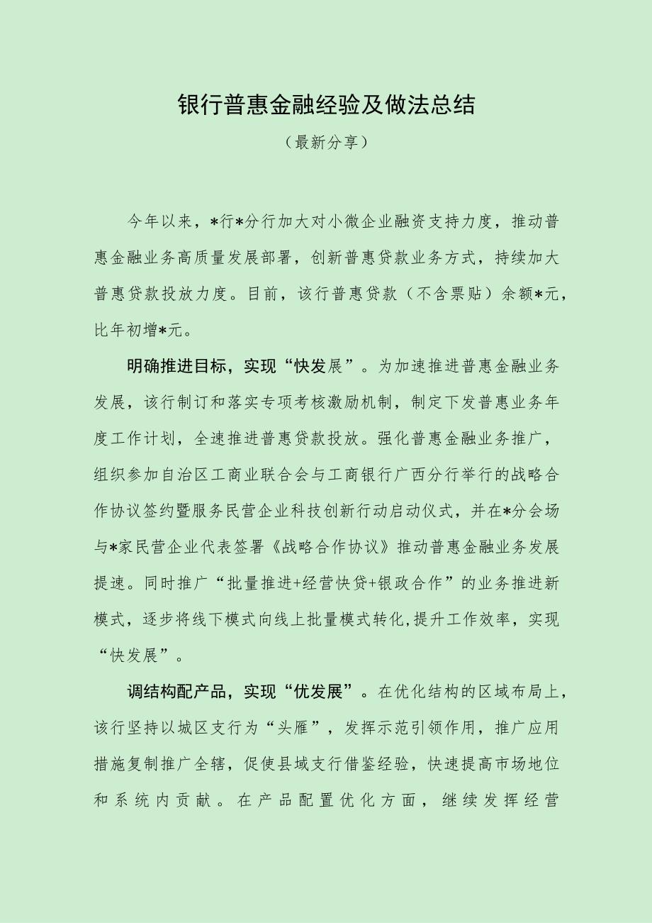 银行普惠金融经验及做法总结（最新分享）_第1页