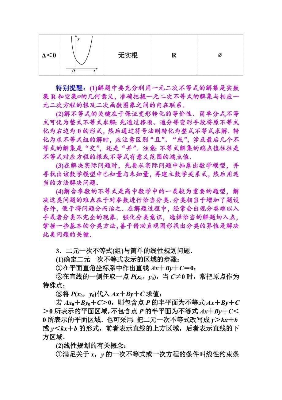 精校版高中数学人教A版必修五第三章不等式章末知识整合资料_第5页