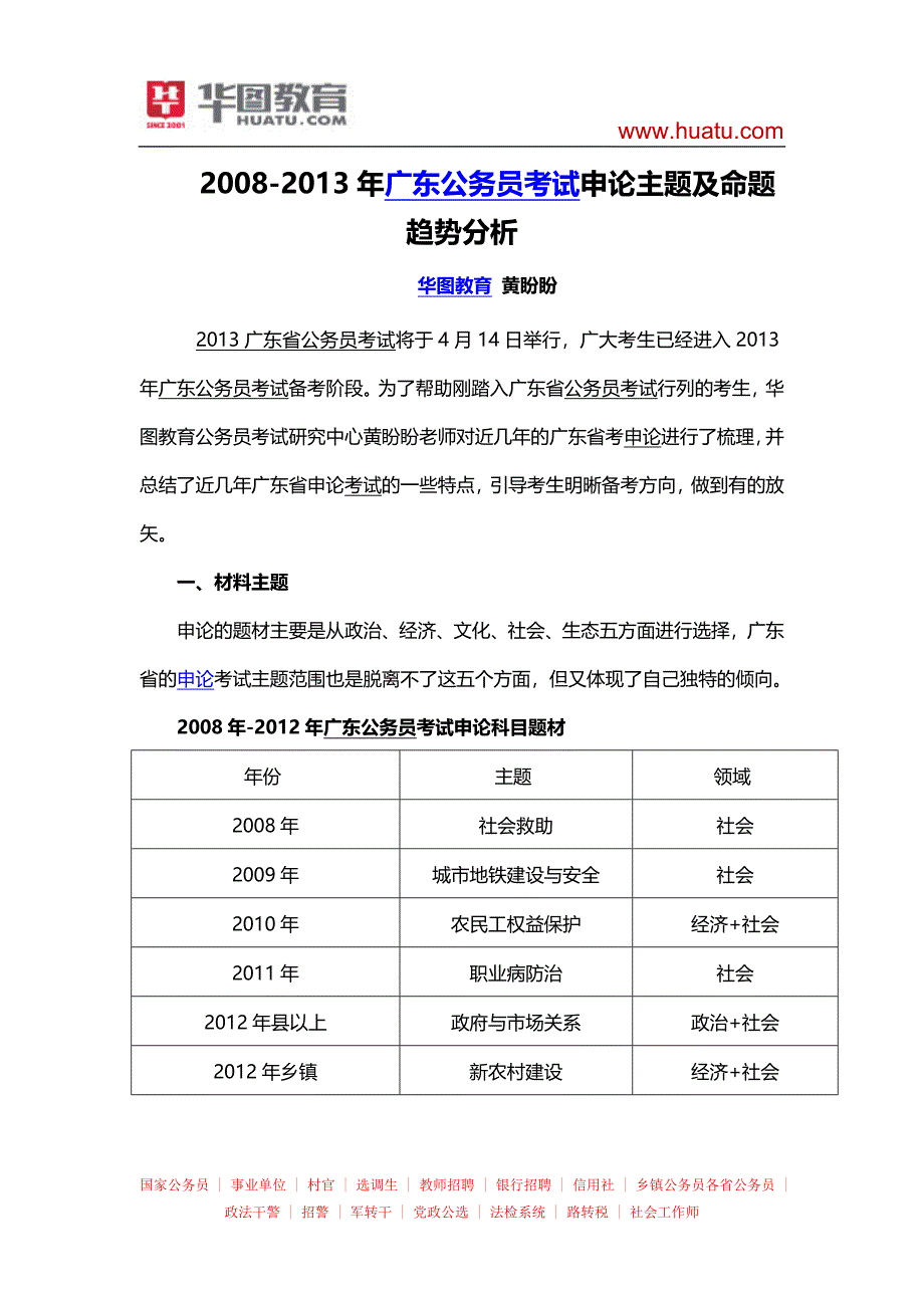 2008-2013年广东公务员考试申论主题及命题趋势分析_第1页