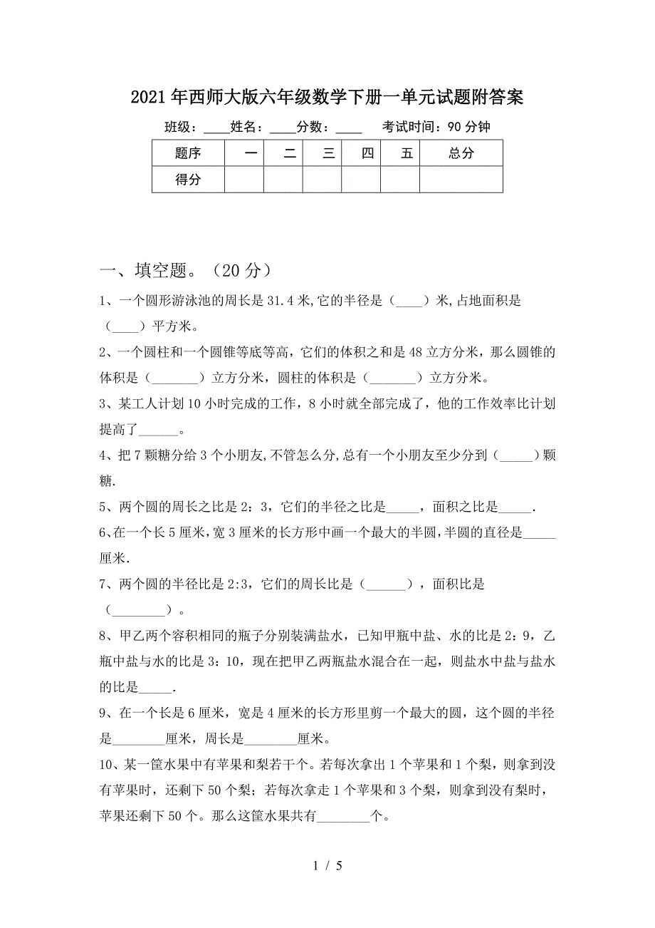 2021年西师大版六年级数学下册一单元试题附答案.doc_第1页