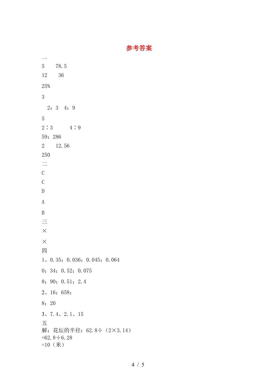 2021年西师大版六年级数学下册一单元试题附答案.doc_第4页