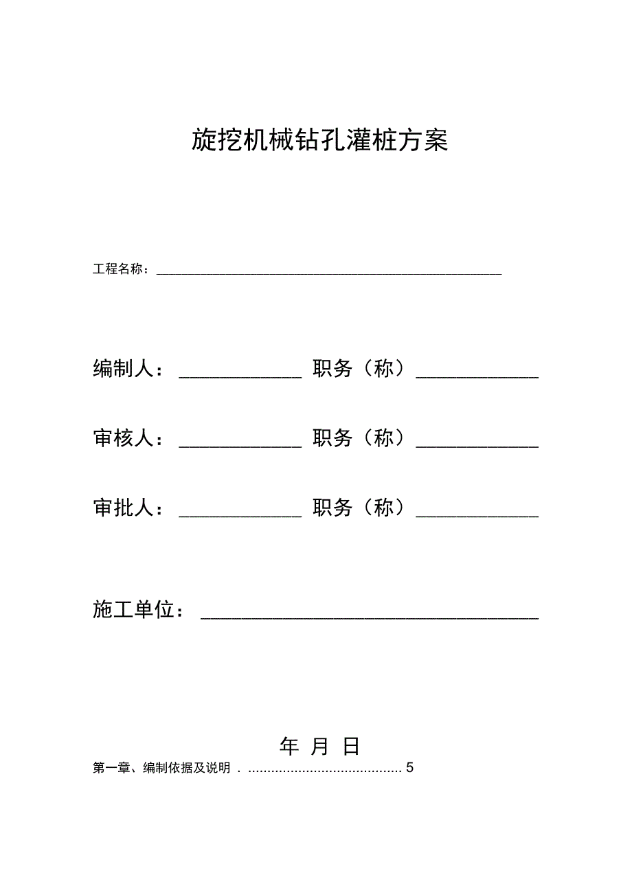 旋挖机械钻孔灌注桩专项施工方案讲义_第1页