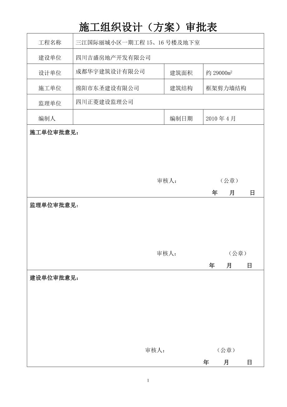 三江国际丽城施工组织设计_第2页
