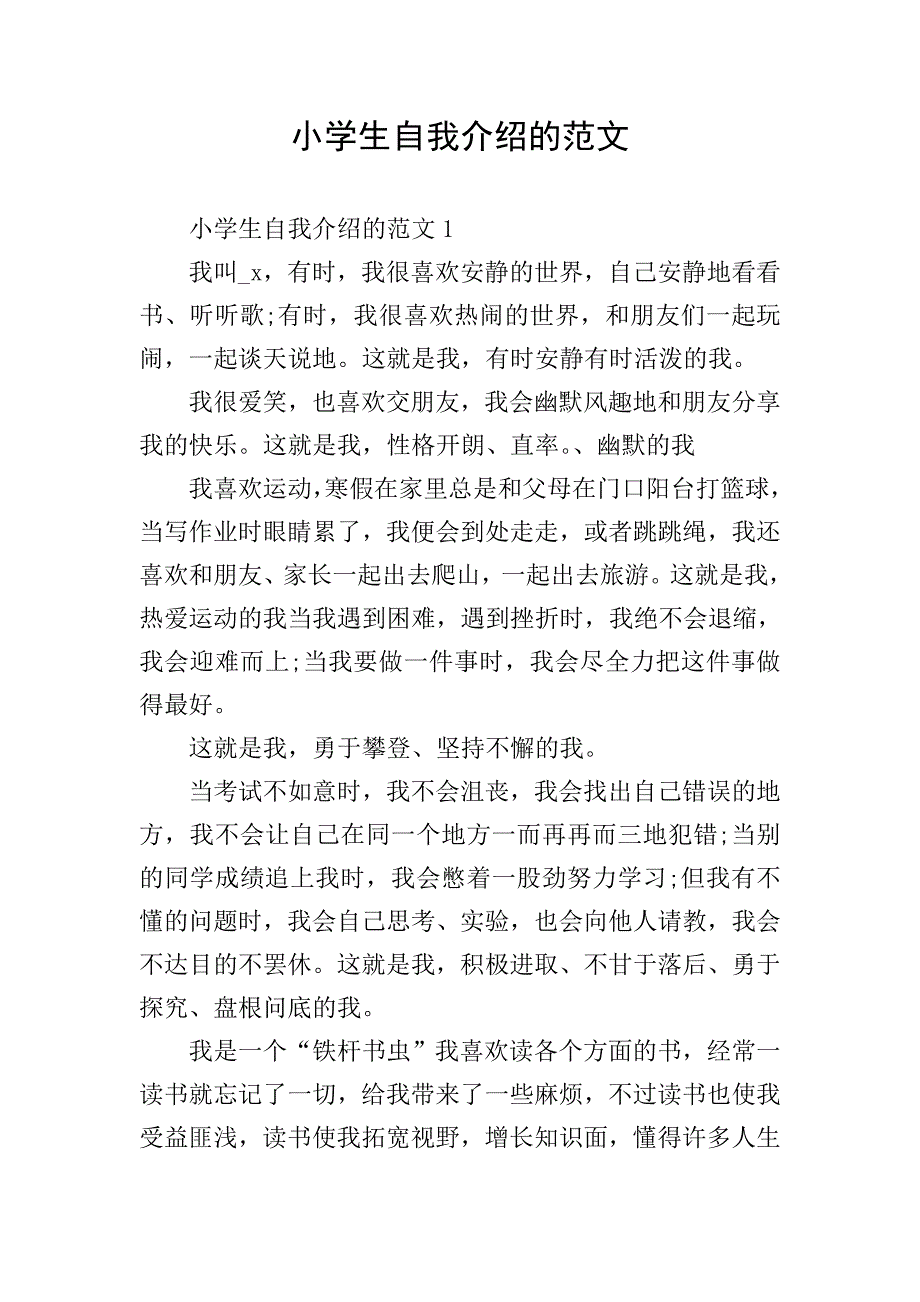 小学生自我介绍的范文.doc_第1页