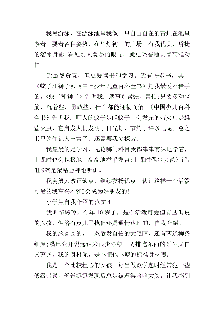 小学生自我介绍的范文.doc_第4页