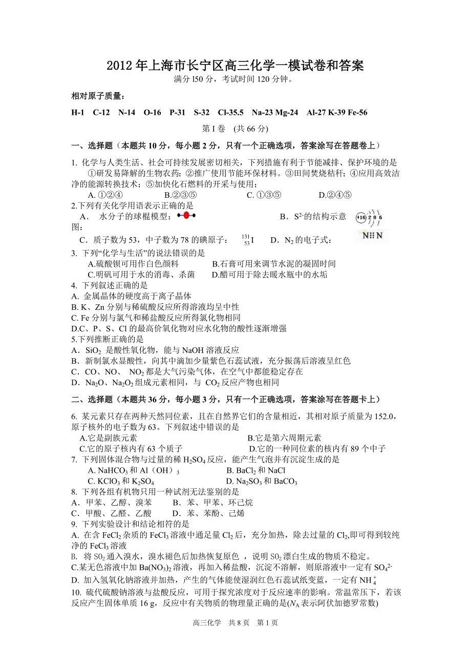 2012年上海市长宁区高三化学一模试卷和答案_第1页