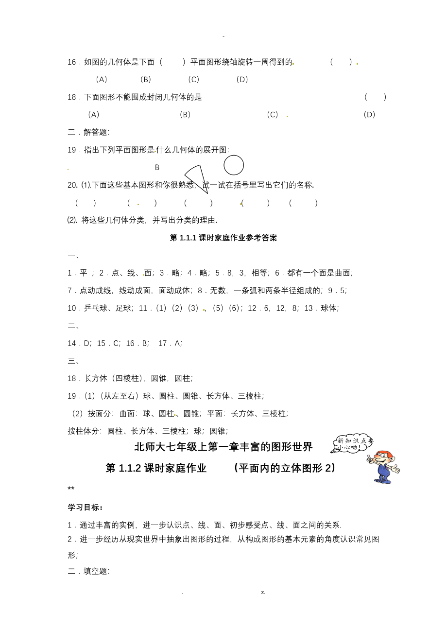 北师大版七年级上册数学配套练习带答案_第2页