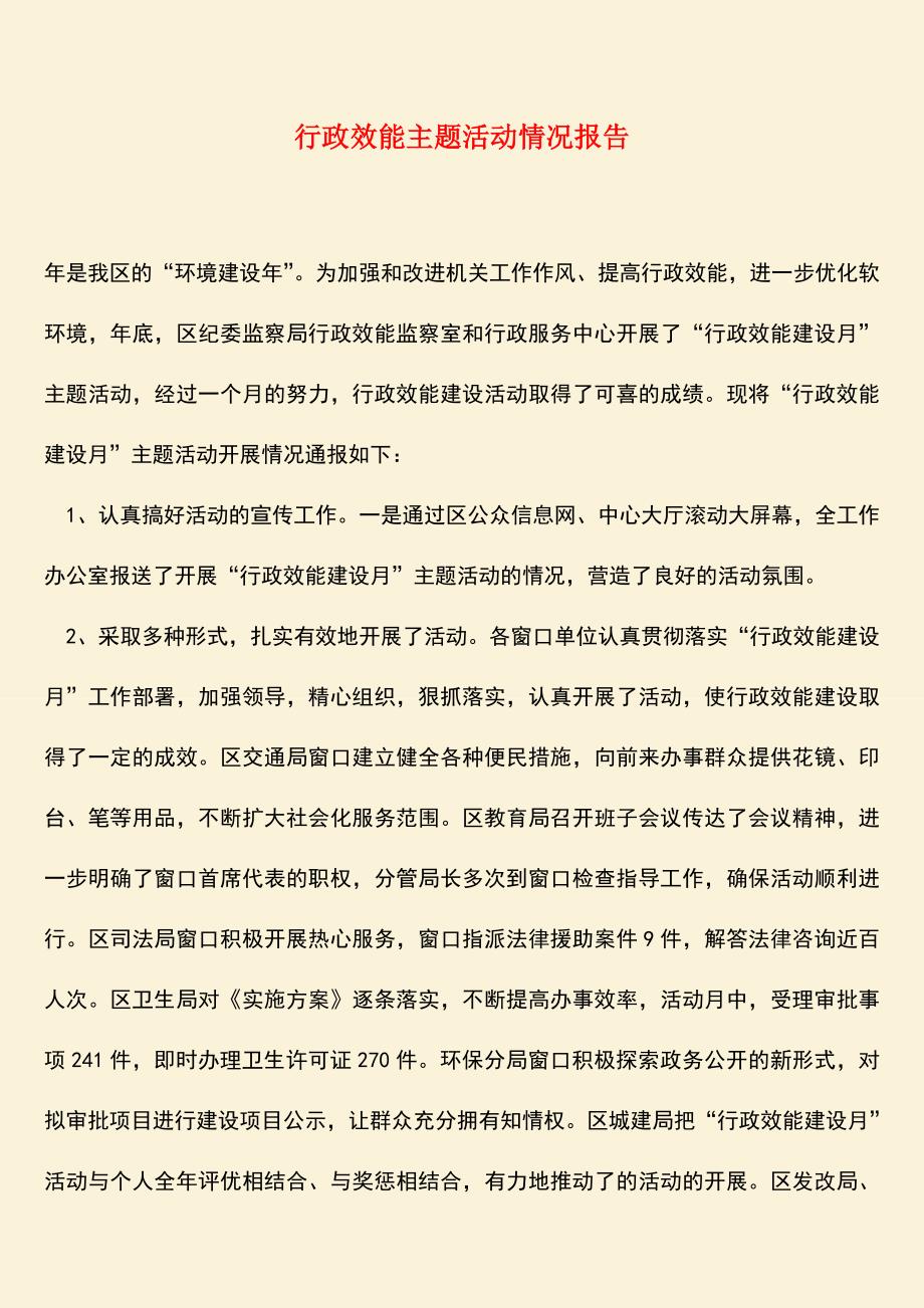 【热门下载】行政效能主题活动情况报告.doc_第1页