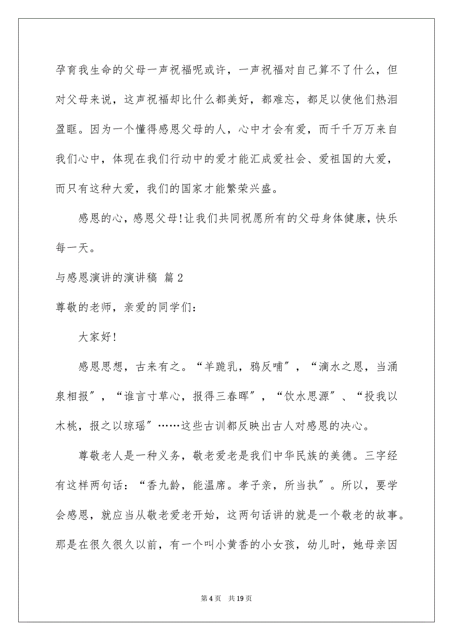 2023年精选与感恩演讲的演讲稿集锦6篇.docx_第4页