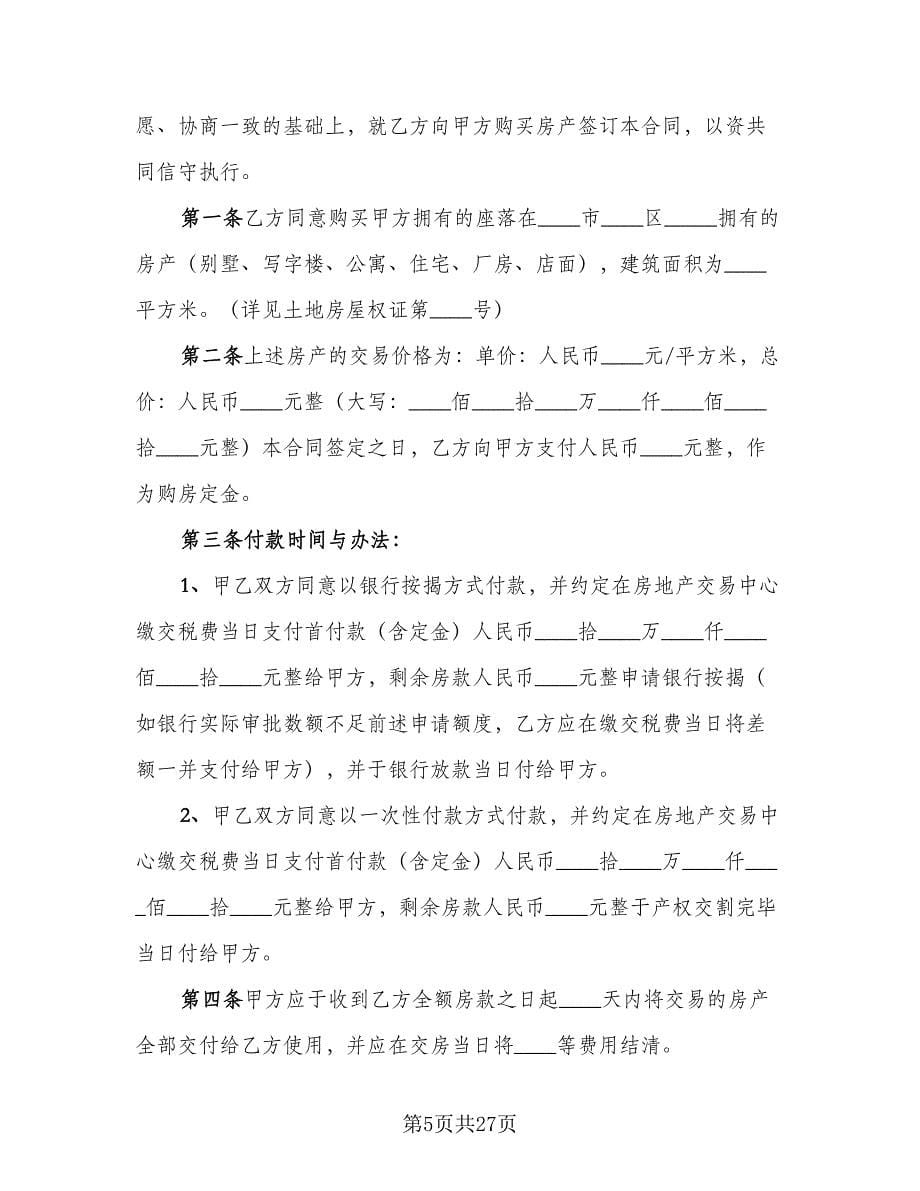 个人二手房购房合同例文（八篇）.doc_第5页