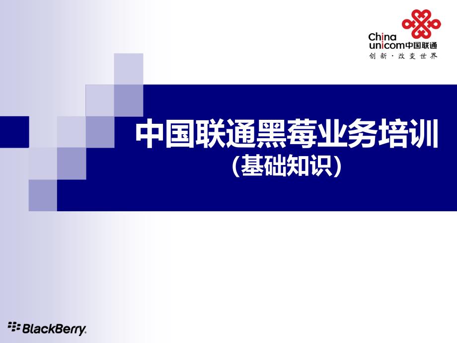 中国联通黑莓业务培训 基础知识_第1页