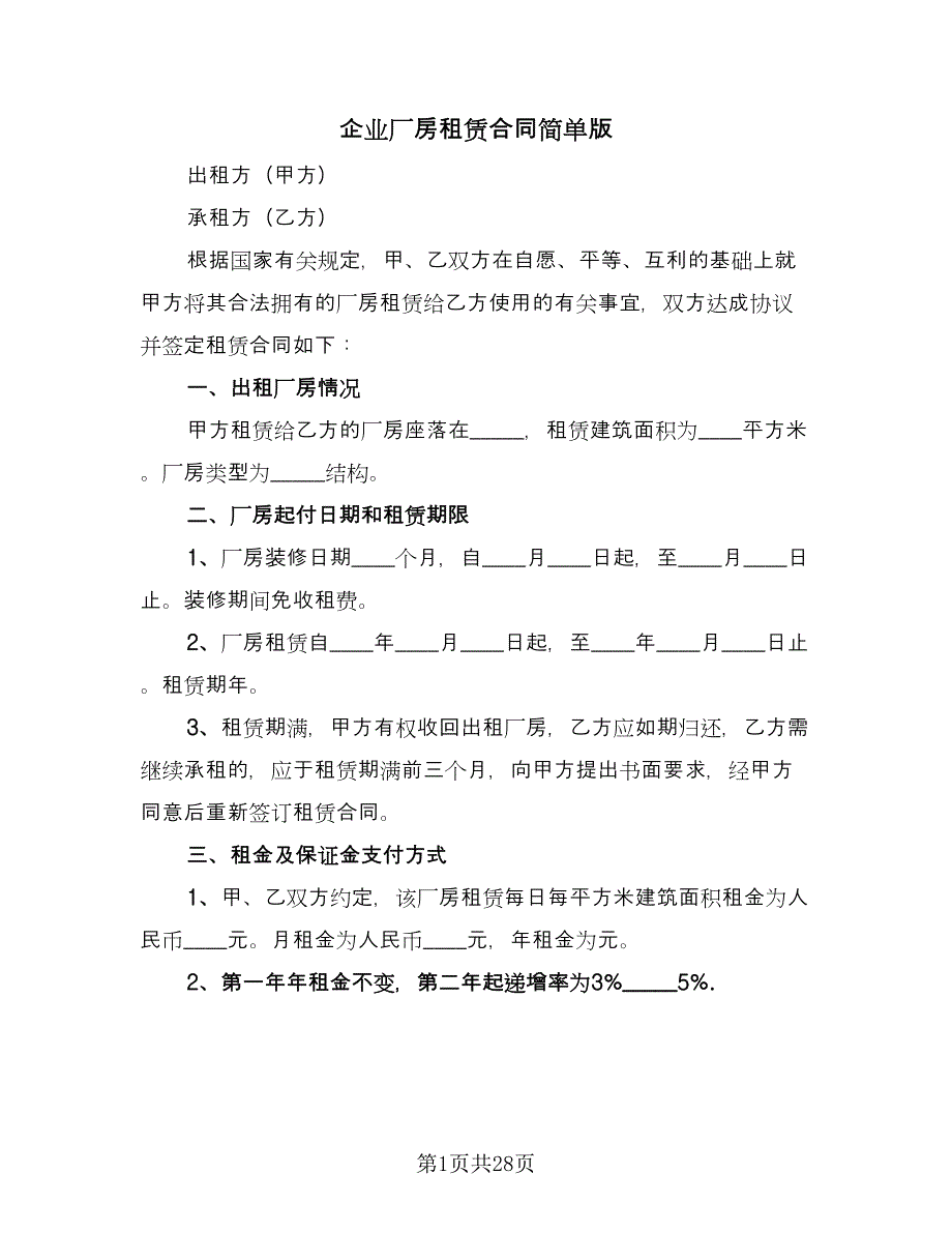 企业厂房租赁合同简单版（九篇）.doc_第1页