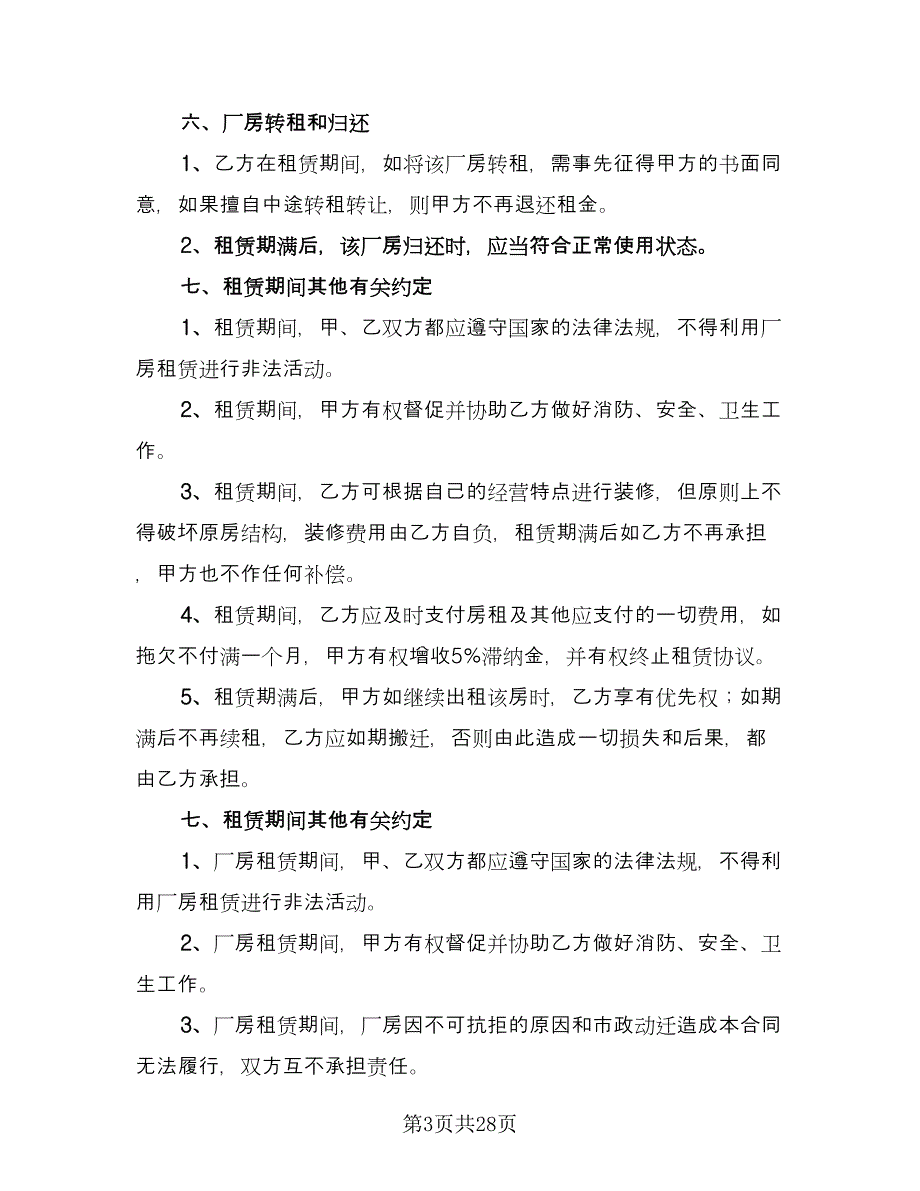 企业厂房租赁合同简单版（九篇）.doc_第3页