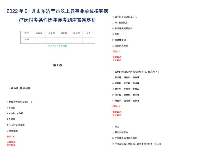 2022年01月山东济宁市汶上县事业单位招聘医疗岗报考条件历年参考题库答案解析_第1页