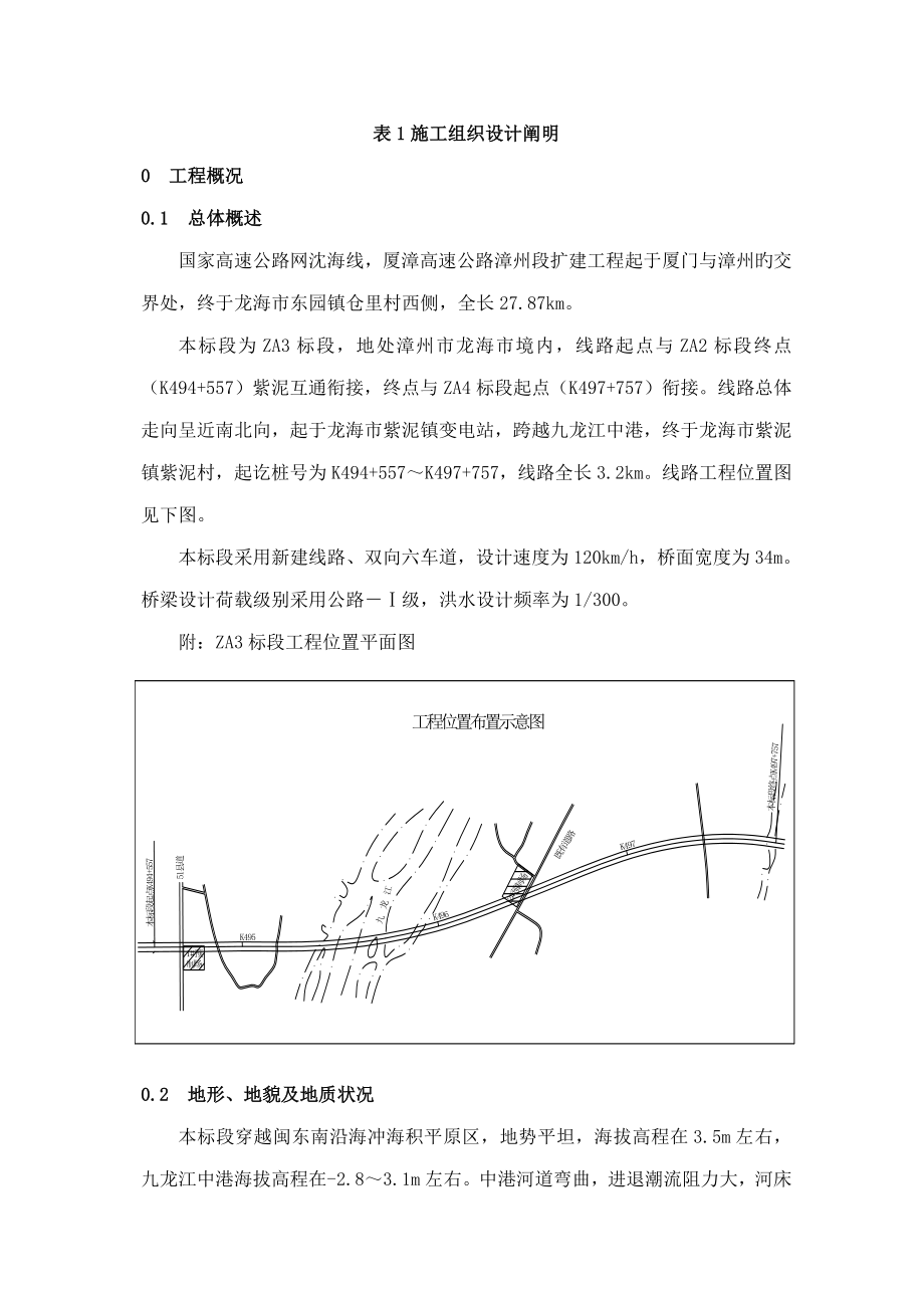 厦漳高速公路漳州段扩建工程施工组织设计方案说明_第1页