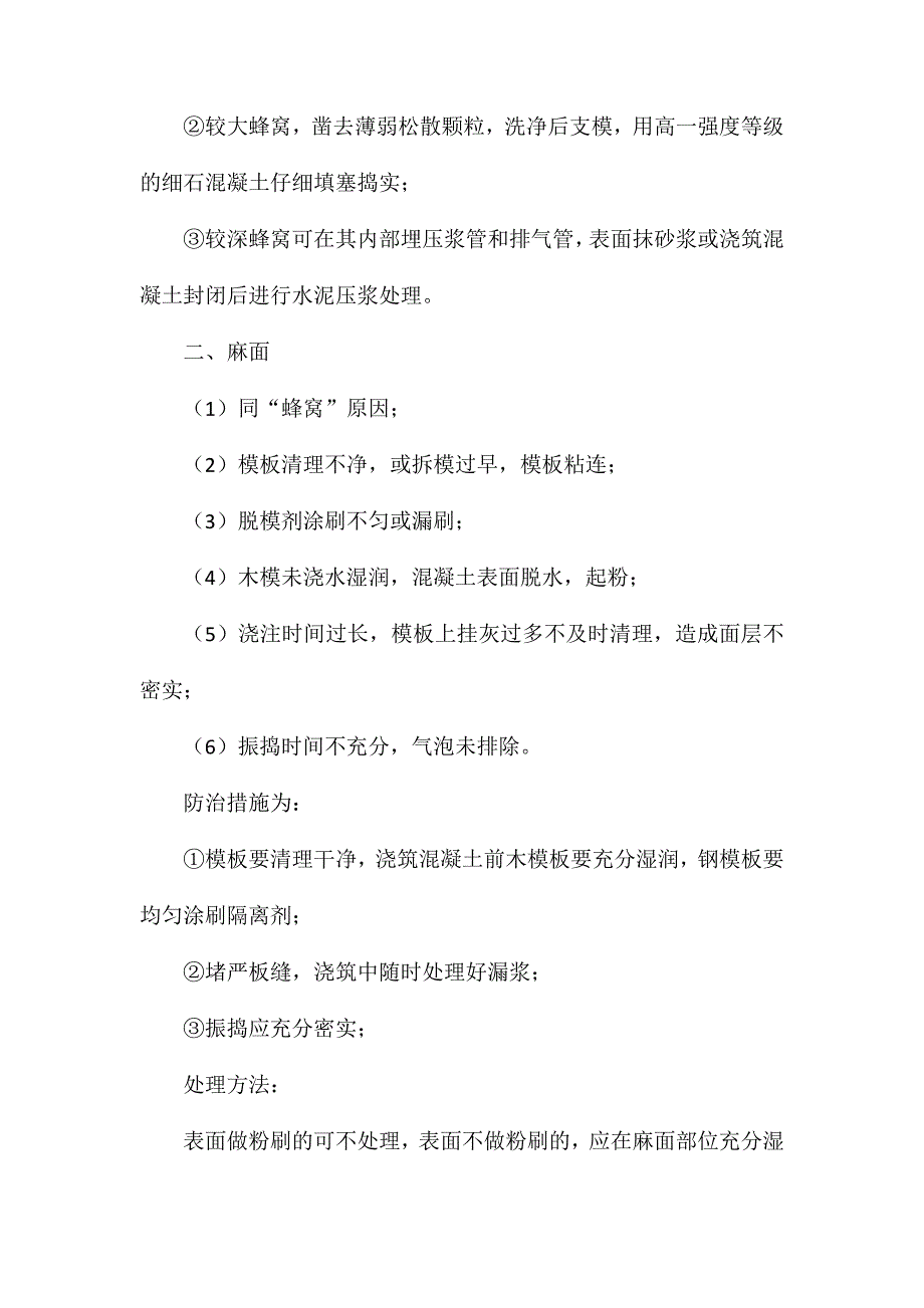 混凝土工程外观弊病和处理办法_第2页