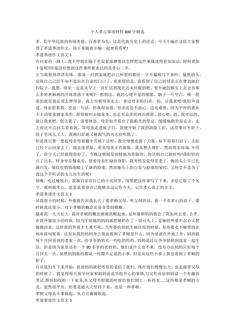 个人孝心事迹材料800字精选.docx_第1页