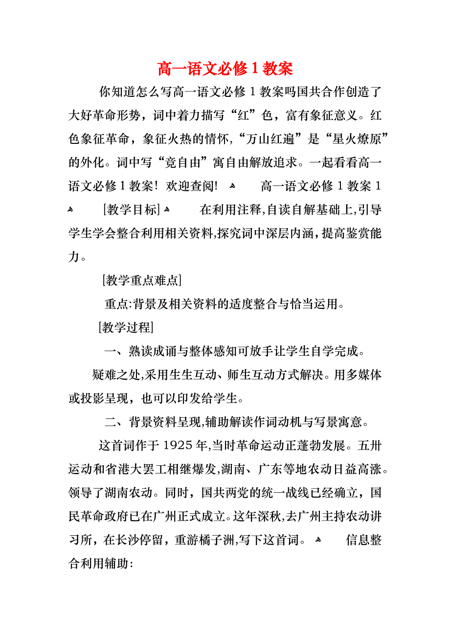 高一语文必修1教案_第1页