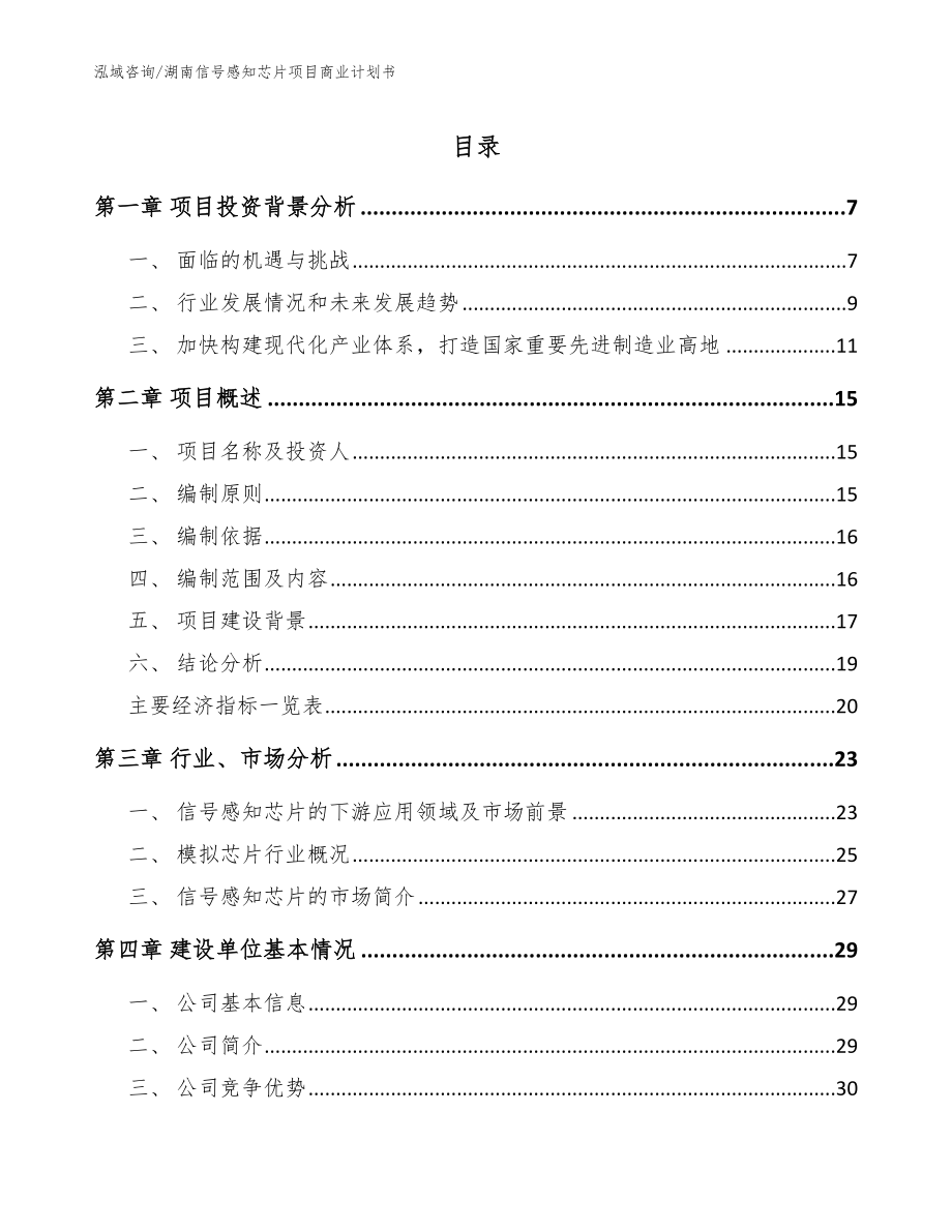 湖南信号感知芯片项目商业计划书_第1页