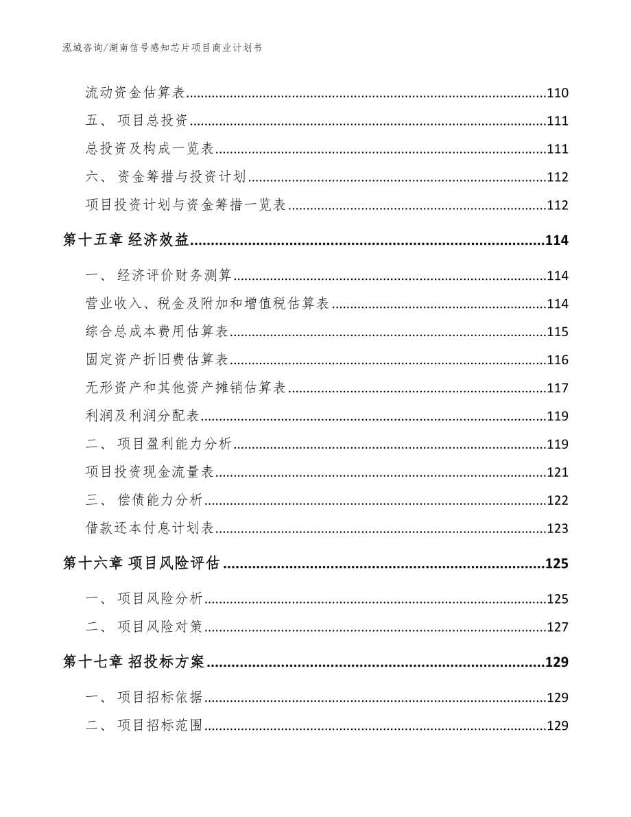 湖南信号感知芯片项目商业计划书_第5页