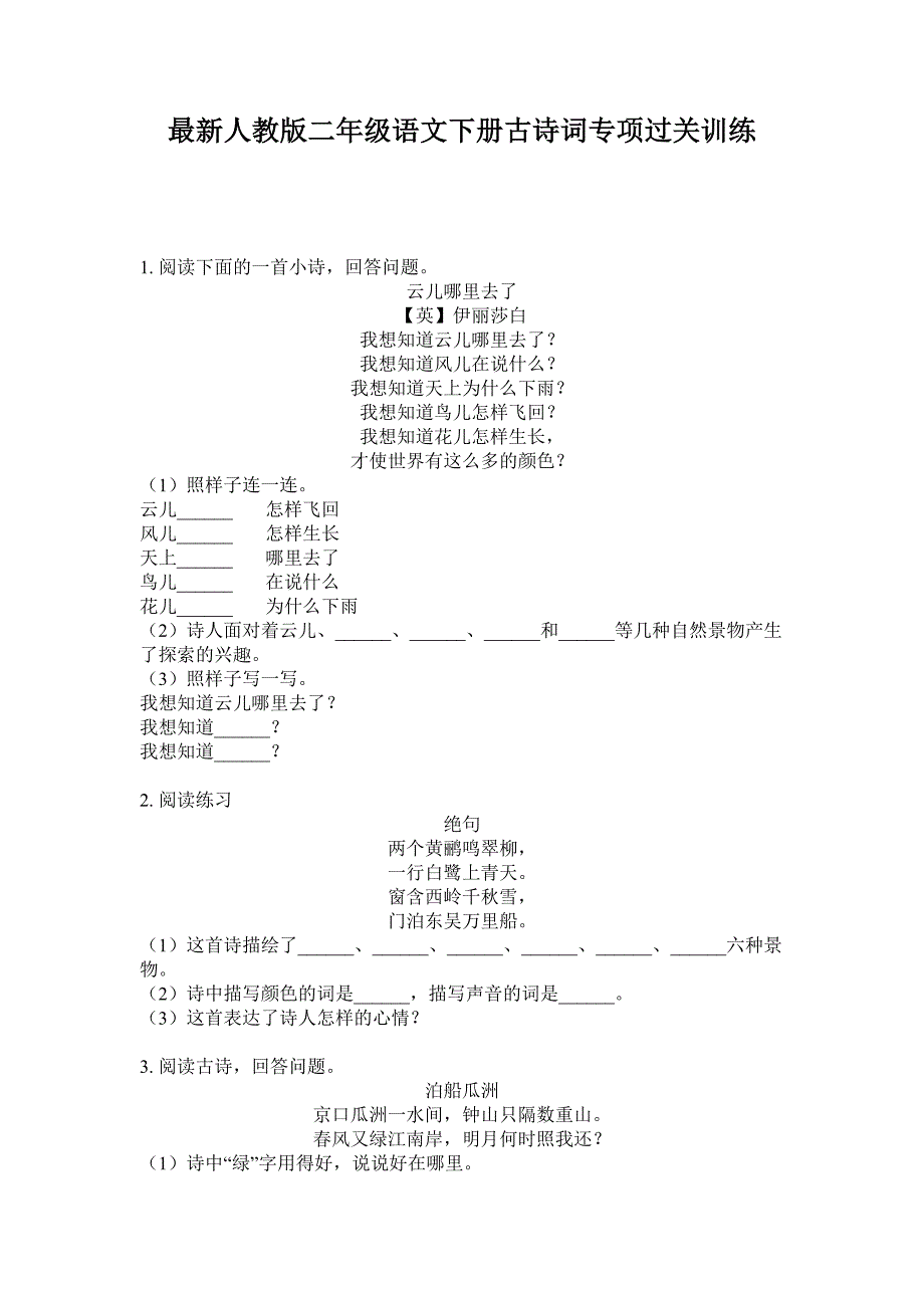 最新人教版二年级语文下册古诗词专项过关训练.doc_第1页