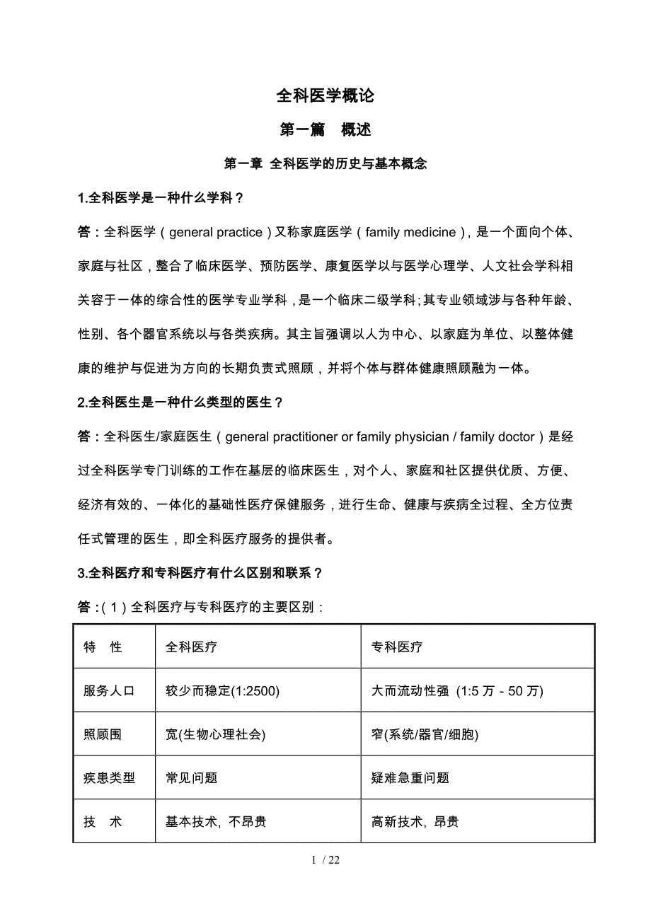 全科医学概论[复习资料]_第1页