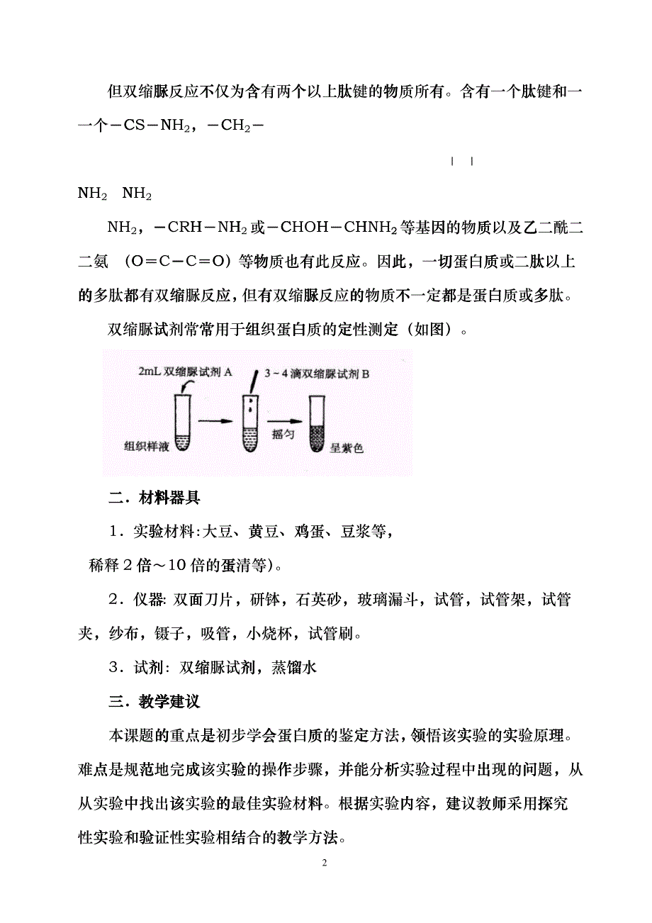 探究课题生物组织中蛋白质的鉴定gllw_第2页