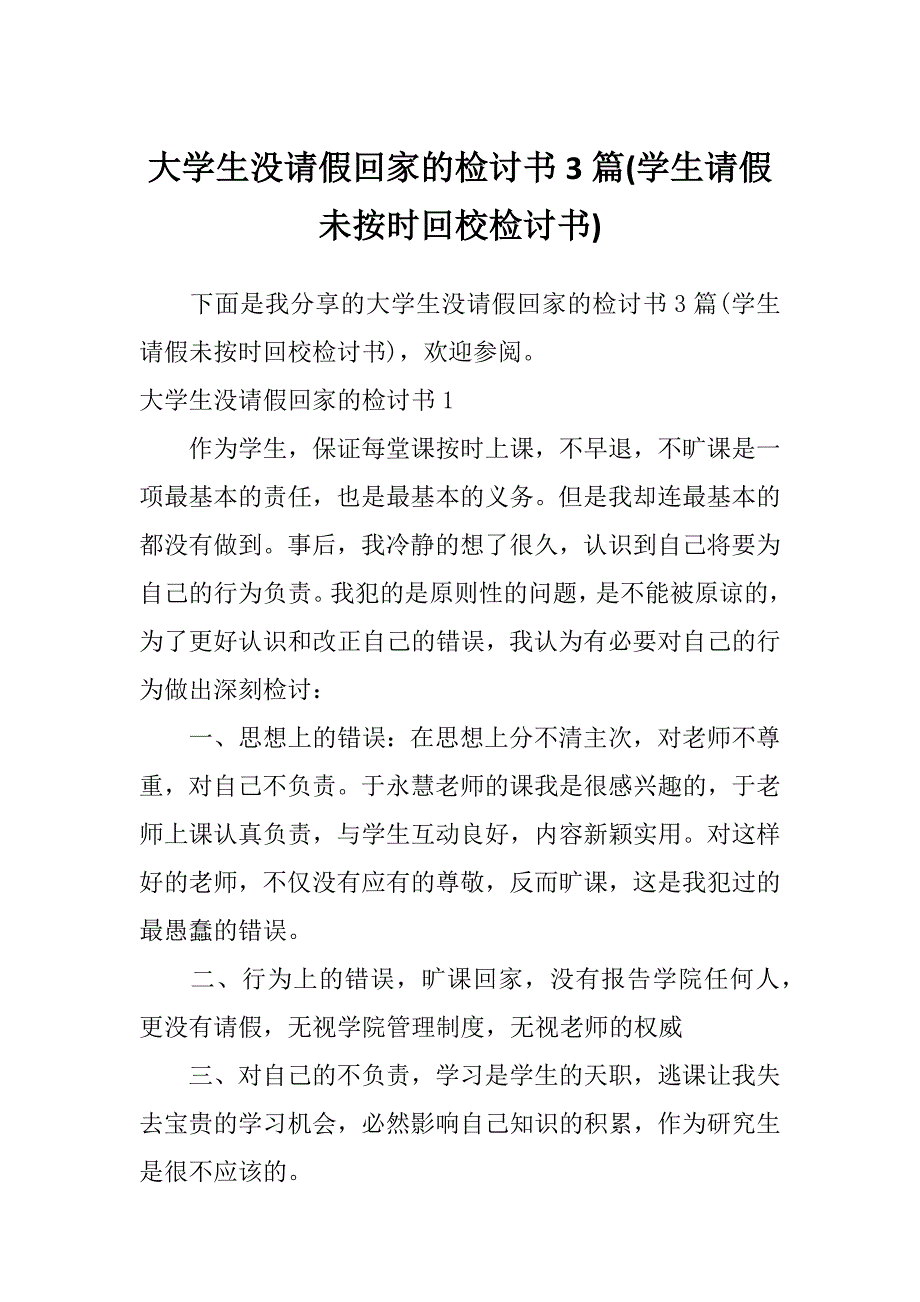 大学生没请假回家的检讨书3篇(学生请假未按时回校检讨书)_第1页