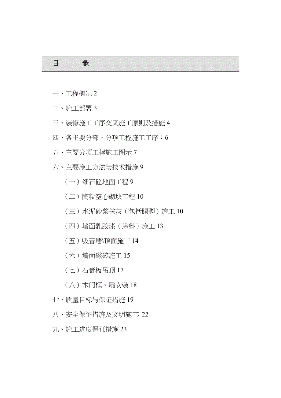 某电信大楼装修施工组织设计_第1页