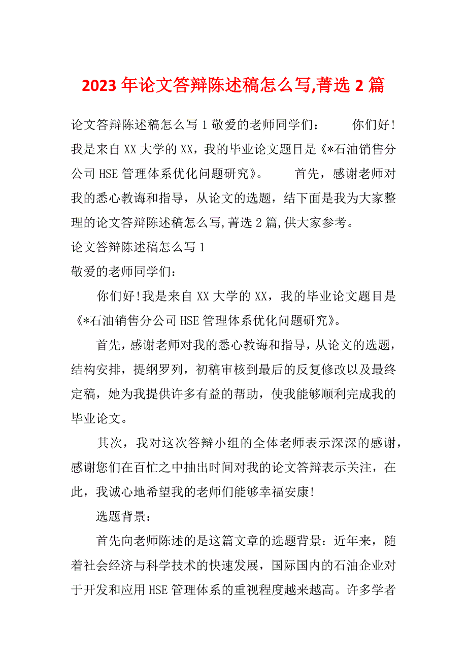 2023年论文答辩陈述稿怎么写,菁选2篇_第1页