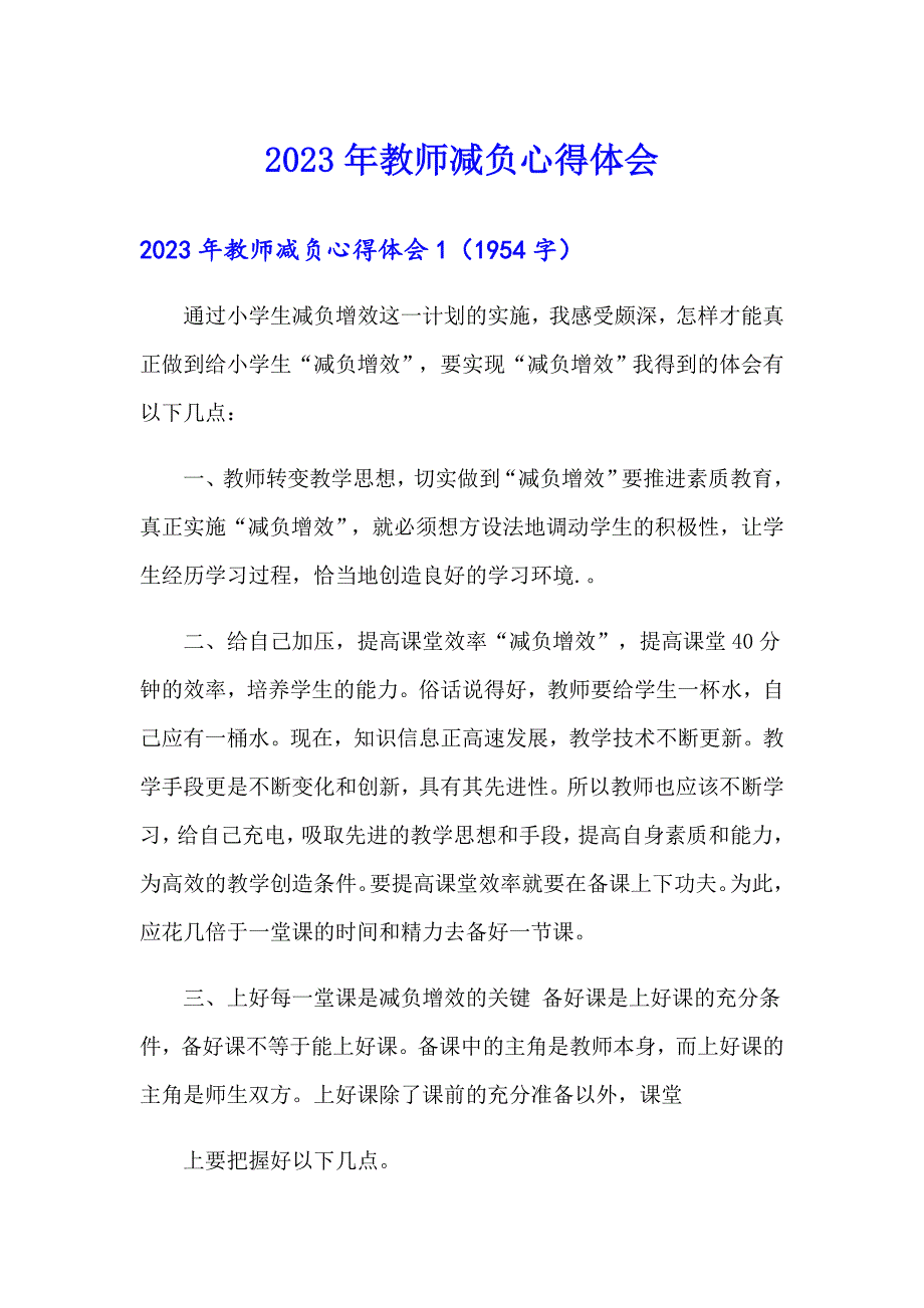 2023年教师减负心得体会_第1页