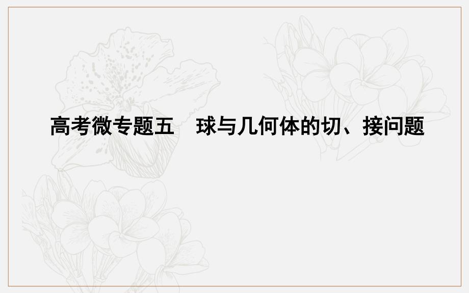 版导与练一轮复习理科数学课件：第七篇　立体几何必修2 高考微专题五　球与几何体的切、接问题_第1页