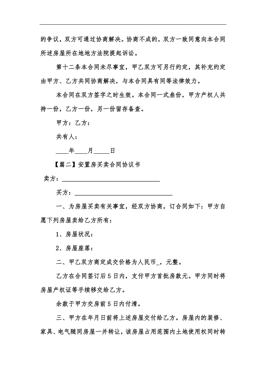 新版安置房买卖合同协议书汇编_第4页