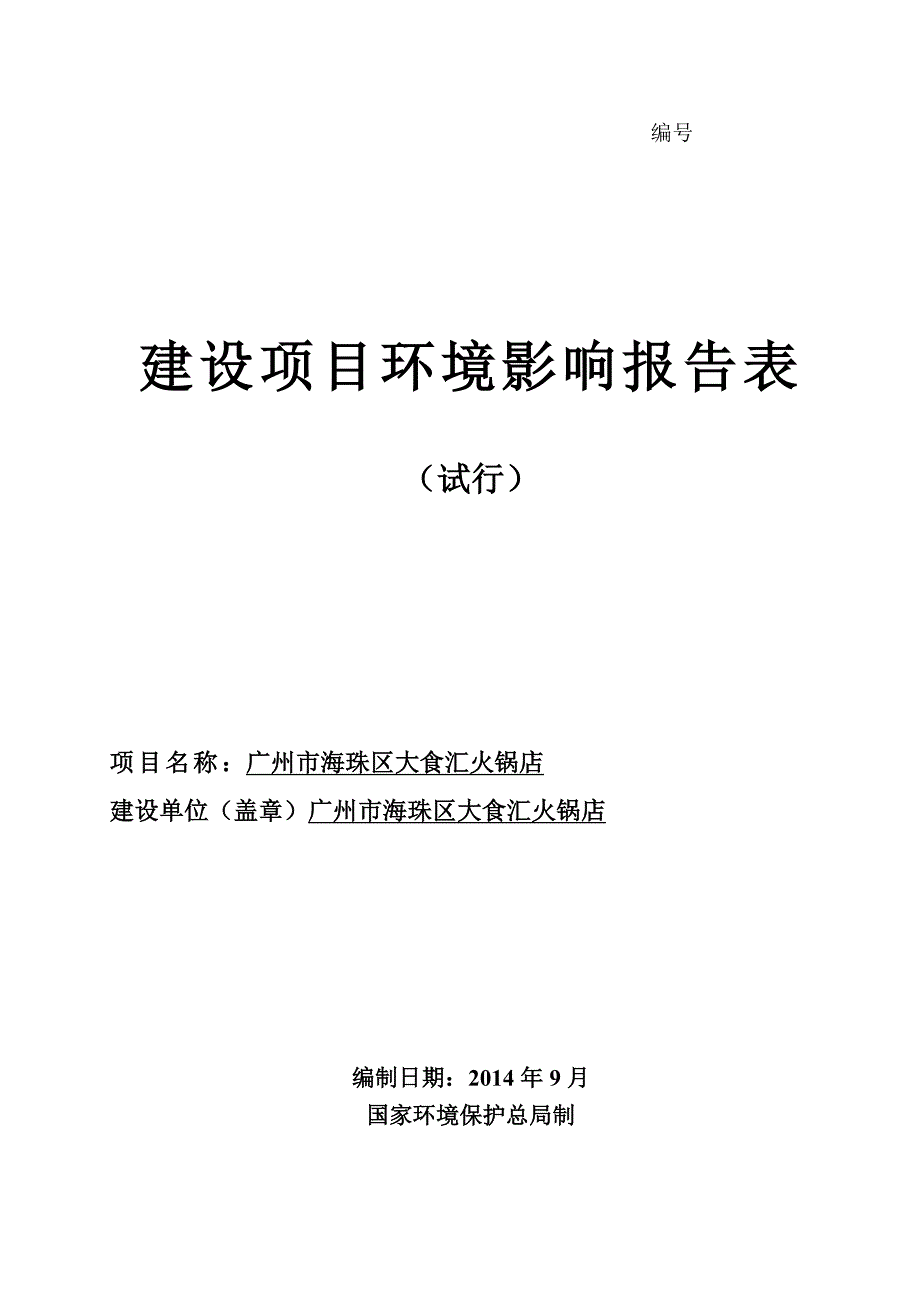 广州市海珠区大食汇火锅店建设项目环境影响报告表.doc_第1页