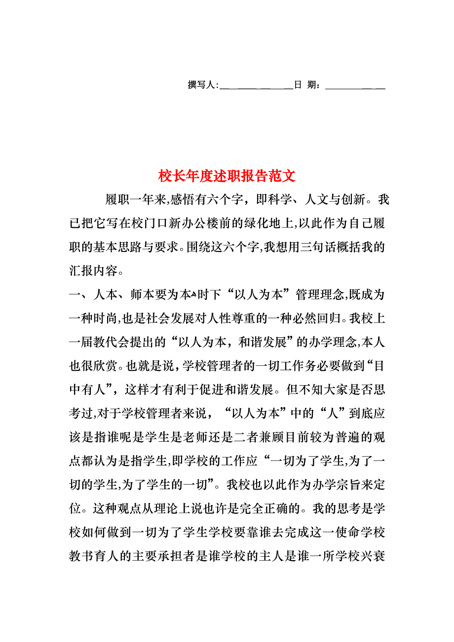 校长年度述职报告范文_第1页