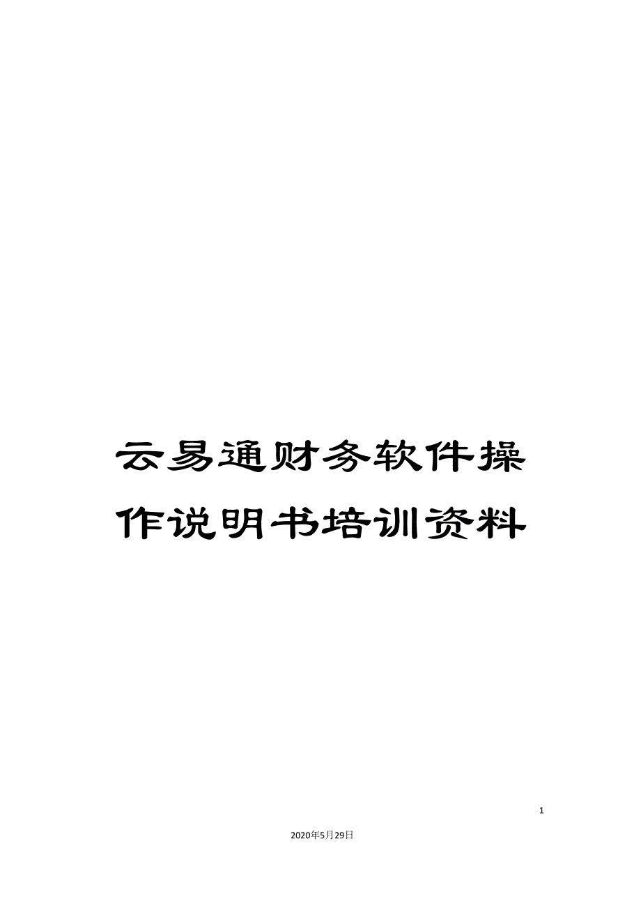 云易通财务软件操作说明书培训资料_第1页