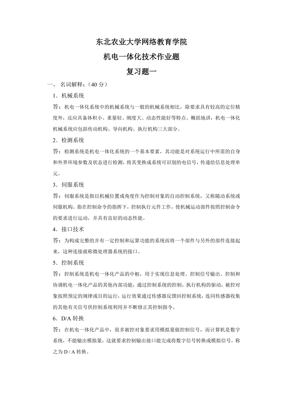 机电一体化技术作业题——答案全解.doc_第1页