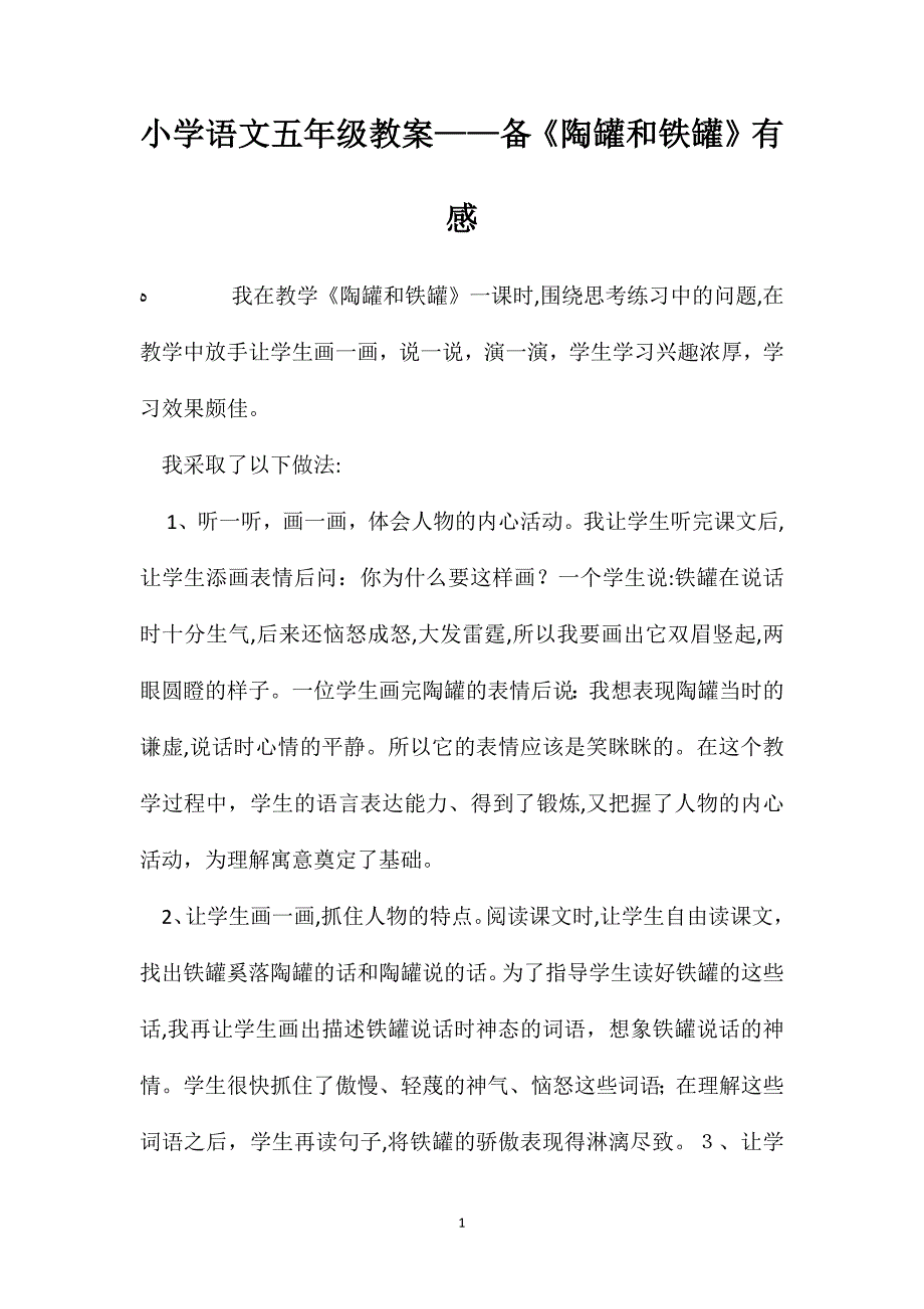 小学语文五年级教案备陶罐和铁罐有感_第1页