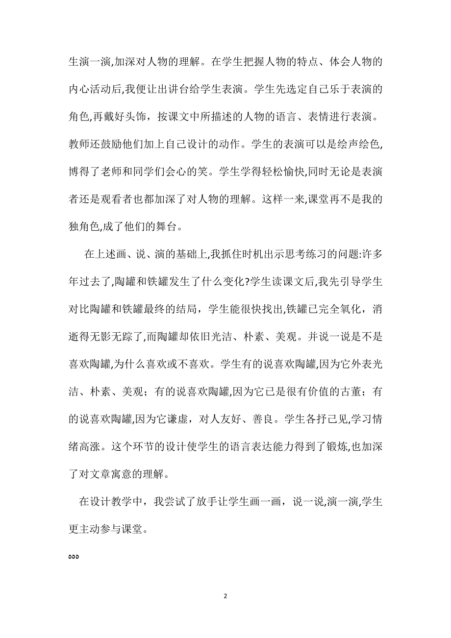 小学语文五年级教案备陶罐和铁罐有感_第2页