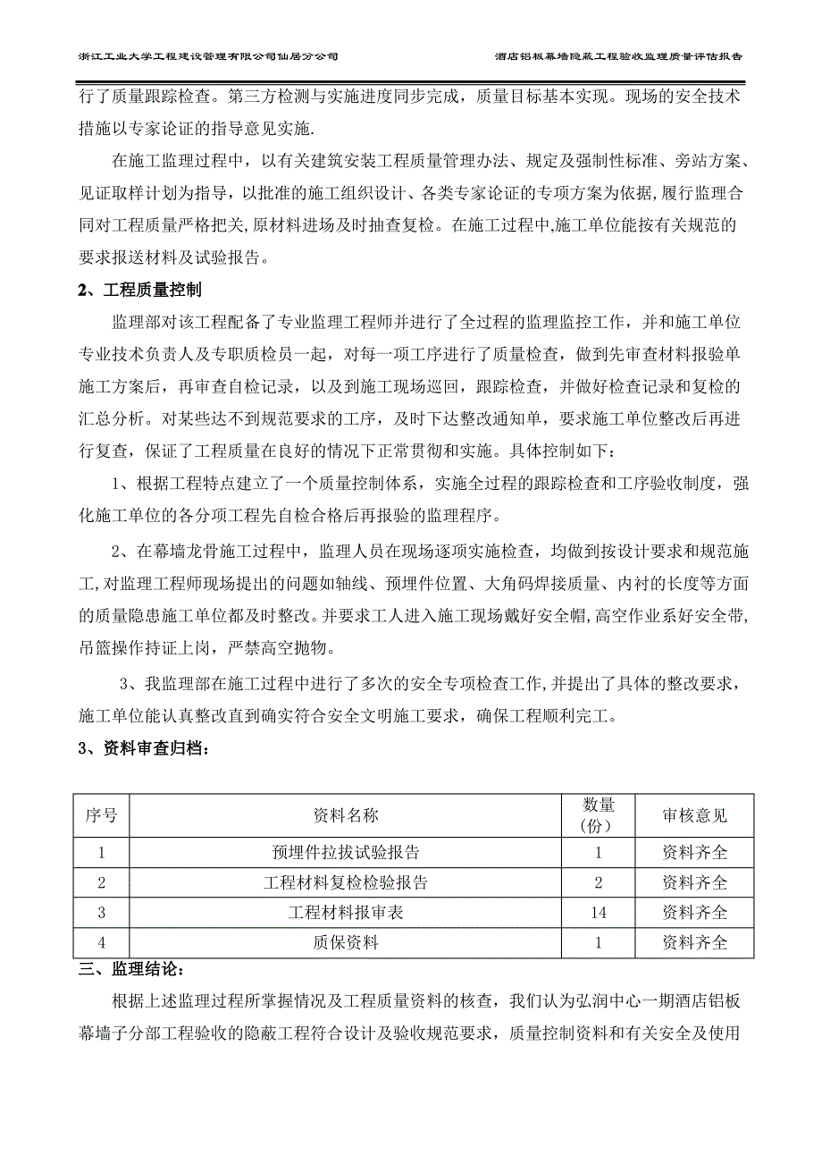 仙居弘润中心一期酒店铝板幕墙隐蔽工程验收_第2页